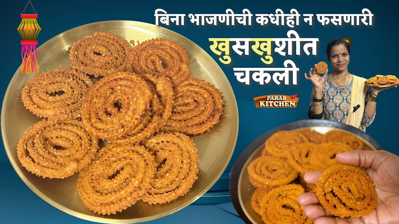 छोट्या गोष्टी पण खूप महत्त्वाच्या ज्यामुळे चकली फसते टिप्स विडिओ सोब्बत पोहा डाळव्याची चकली