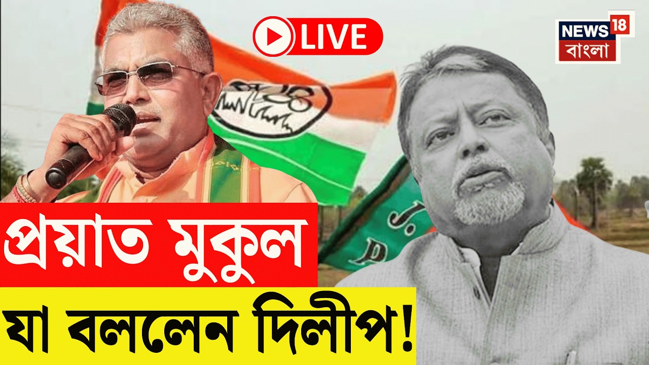 Mukul Roy Demise News LIVE | দীর্ঘ অসুস্থতার পর প্রয়াত মুকুল রায়! আবেগঘন বার্তা Dilip Ghosh র |