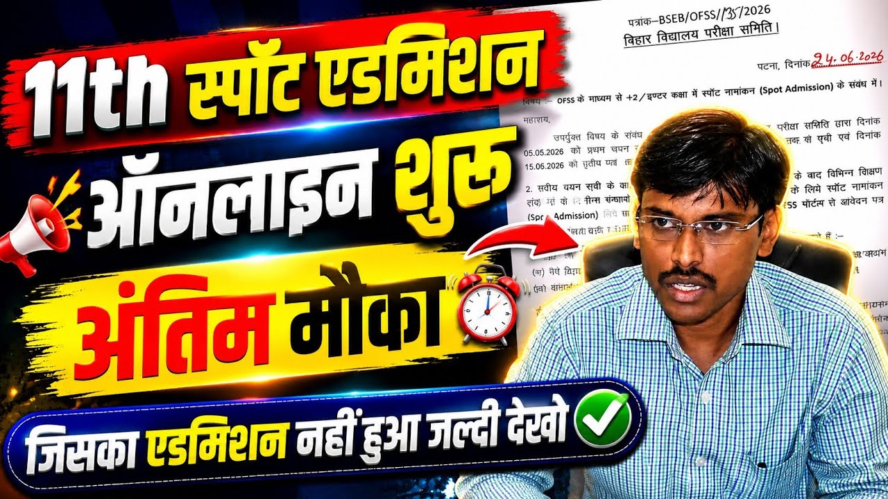 11th स्पॉट एडमिशन शुरू: 11th spot admission date 2026| spot admission date 2026 11th bihar board 