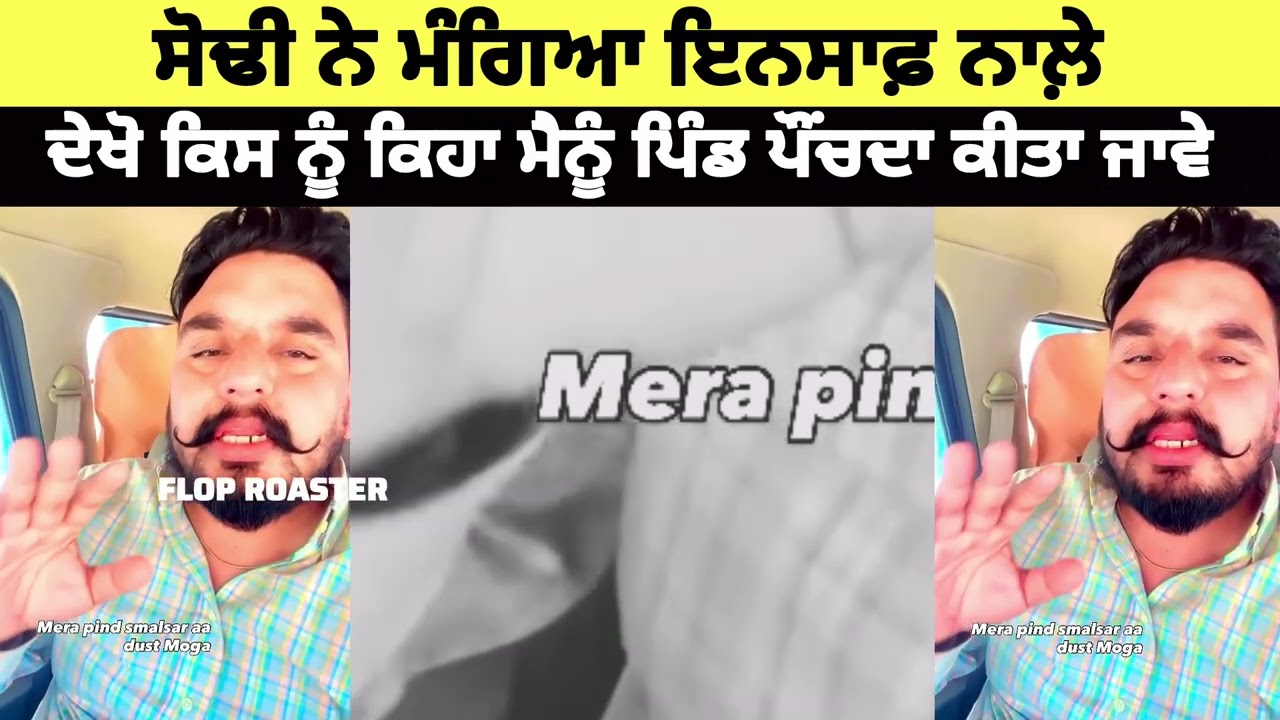 ਸੋਢੀ ਨੇ ਮੰਗਿਆ ਇਨਸਾਫ਼ ਨਾਲ਼ੇ ਦੇਖੋ | ਕਿਸ ਨੂੰ ਕਿਹਾ ਮੈਨੂੰ ਪਿੰਡ ਪੌਂਚਦਾ ਕੀਤਾ ਜਾਵੇ |