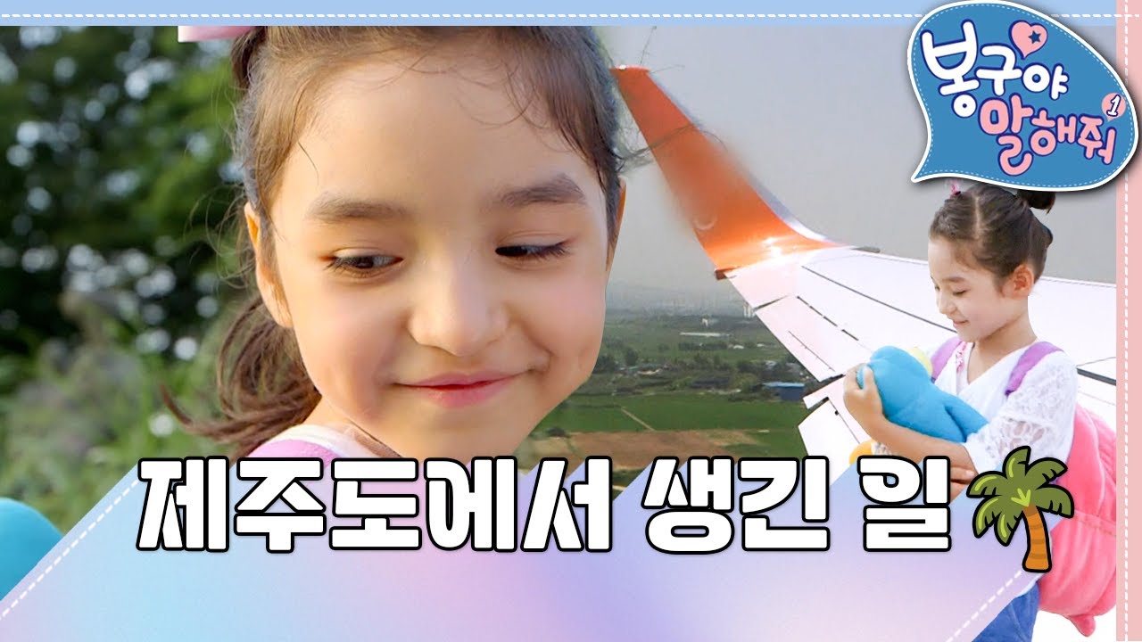 [EBS놀이터] 봉구야 말해줘1💘｜제주도에서 생긴 일🌴｜즐거운 여행｜나영｜봉구｜바바｜2편 모아보기