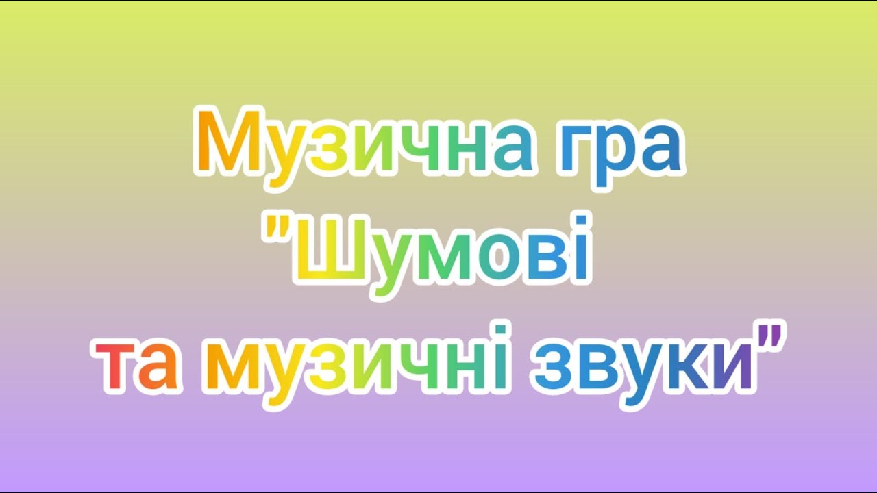 Музична гра 