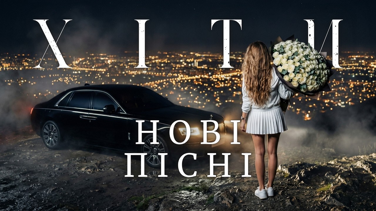 Українські Пісні 2026 🎧 Хіти Та Новинки Музики — Повернешся Ще