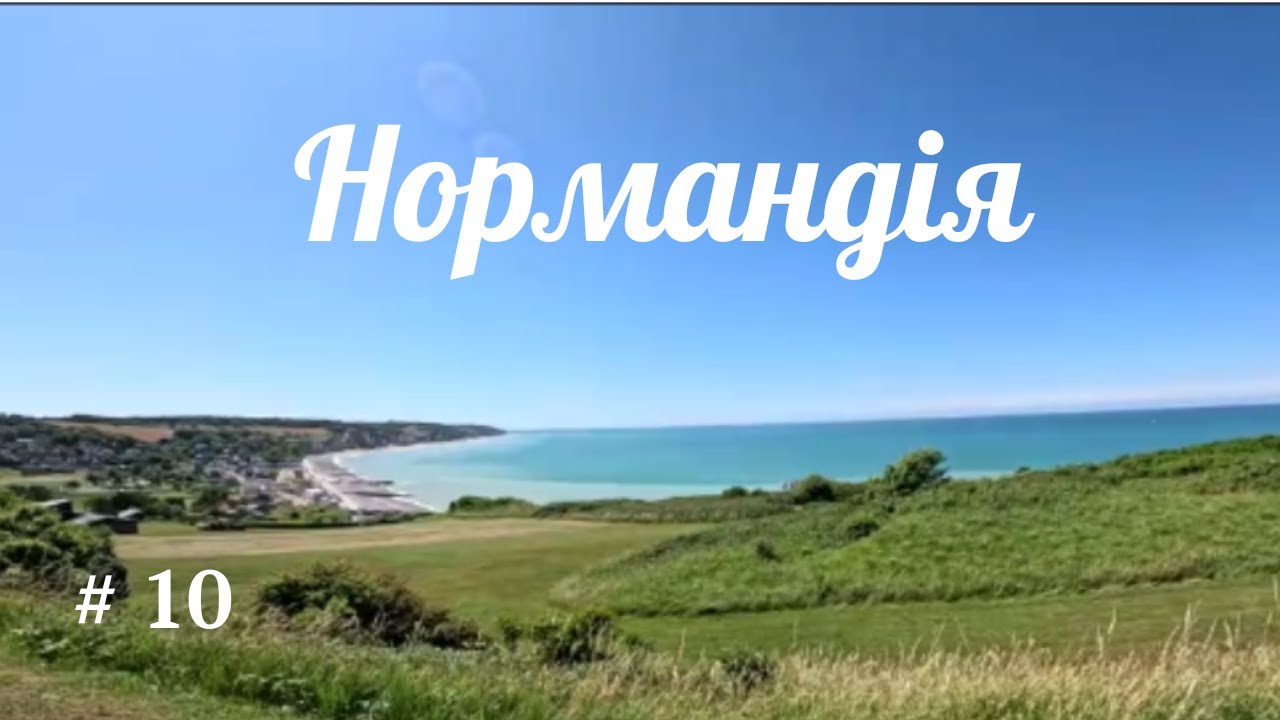 Одна на велосипеді. Нормандія  #10. Тур де Ла-Манш