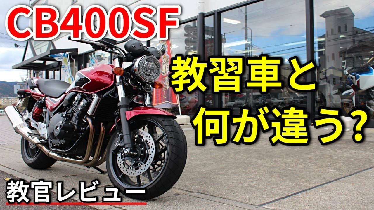 【CB400SF】教習車と市販車の違いとは？【教官レビュー】