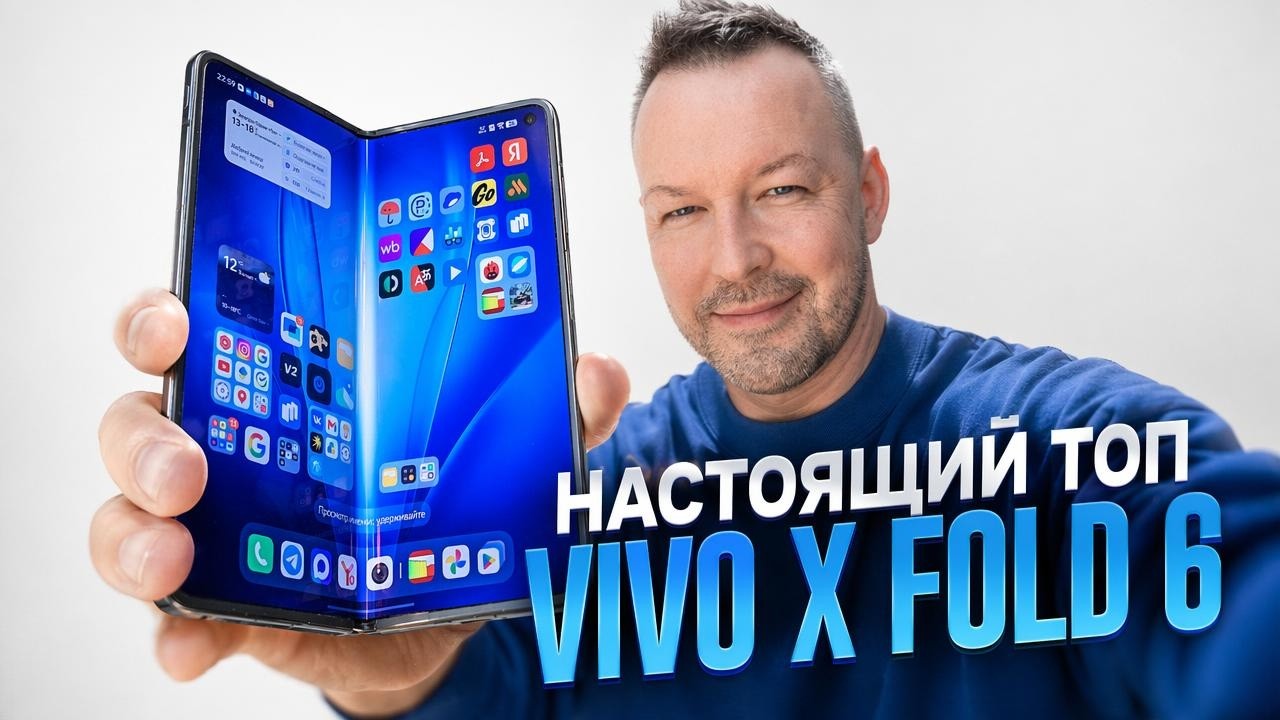 VIVO X Fold 6. Топовый складной смартфон.