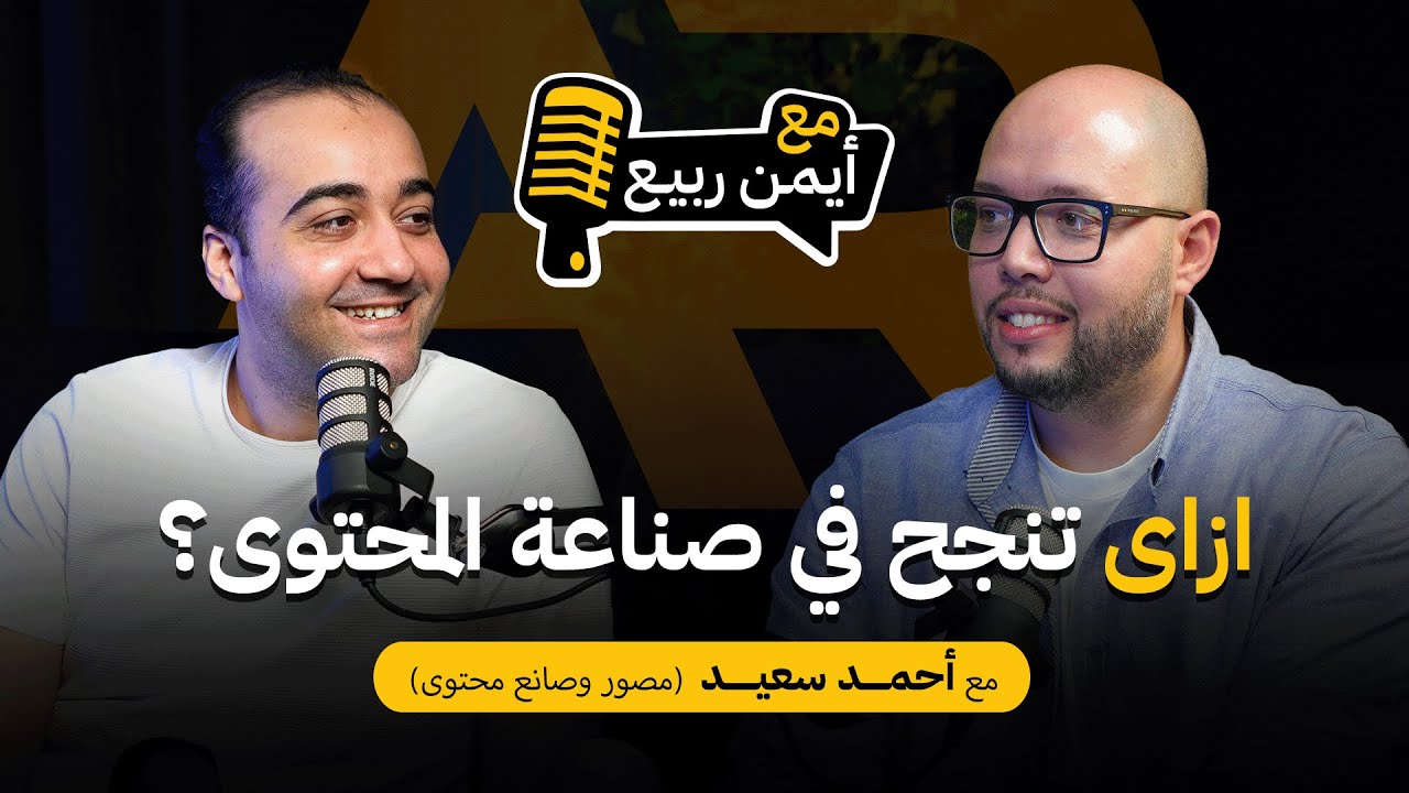 إزاي تنجح في صناعة المحتوى؟ | مع احمد سعيد المصور المحترف وصانع المحتوى