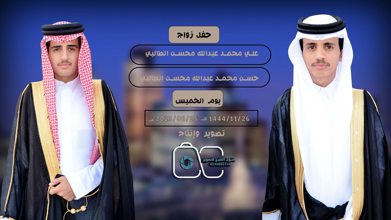 حفل زواج علي محمد عبدالله احمد محسن الطالبي&حسن محمد عبدالله احمد محسن الطالبي