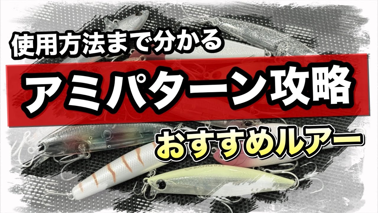 【最新】春シーズン必釣！アミパターン攻略おすすめルアー 使い方や実績カラーまで徹底解説