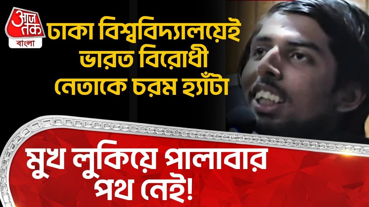 ঢাকা বিশ্ববিদ্যালয়েই India বিরোধী নেতাকে চরম হ্যাঁটা, মুখ লুকিয়ে পালাবার পথ নেই! Dhaka University|WN