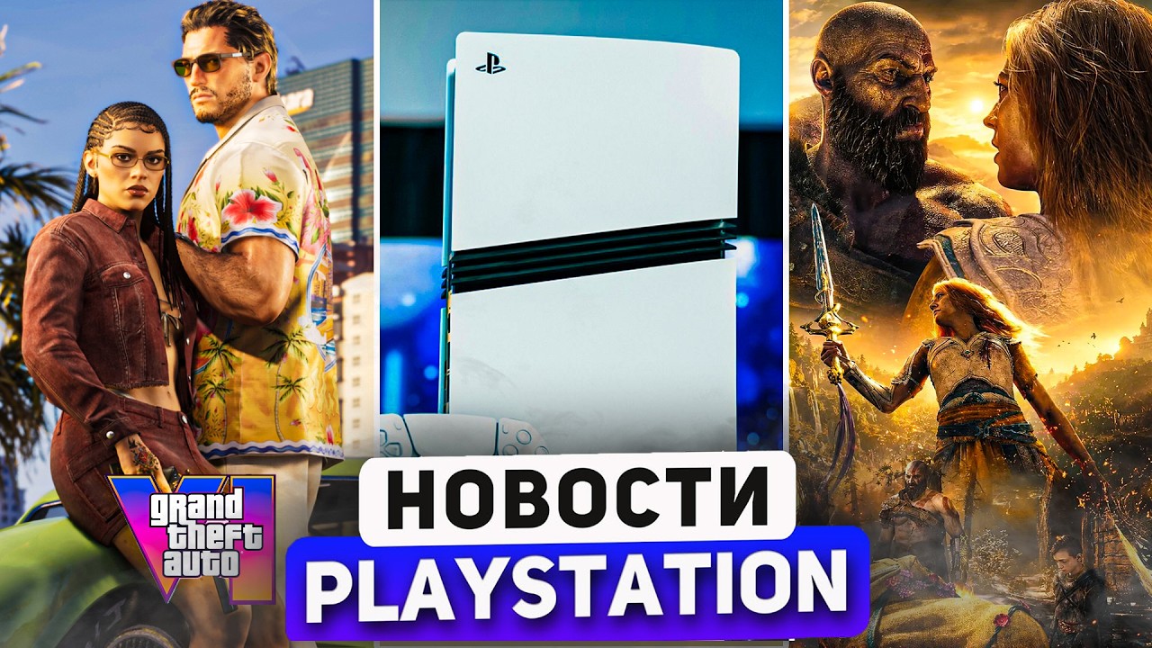 GTA 6 началось! PS6 цена. PS Store очистка. God of War релиз. Консоли роскошь. PlayStation News