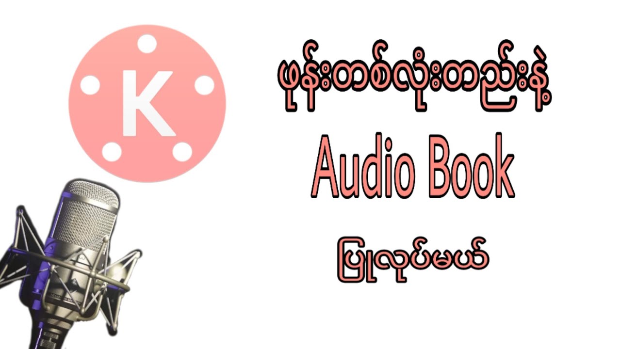 How To Create Audio Book Using KINE MASTER (Audio Book ပြုလုပ်နည်း)
