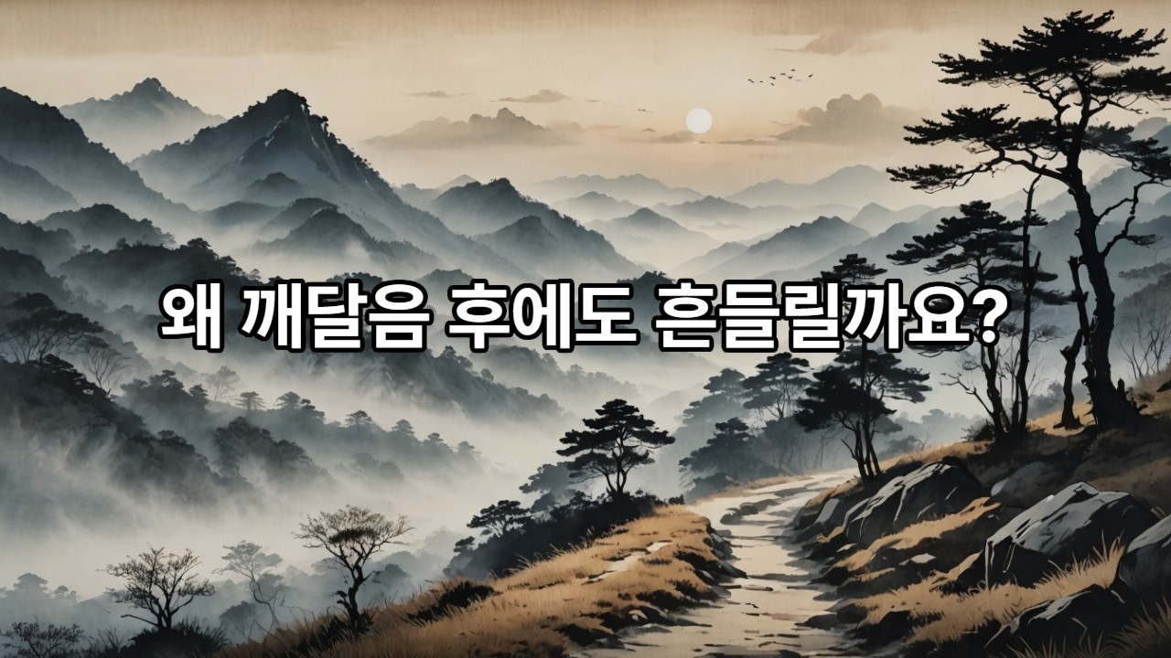 왜 깨달았는데 또 흔들릴까? | 원각경 돈오점수로 보는 마음의 반복