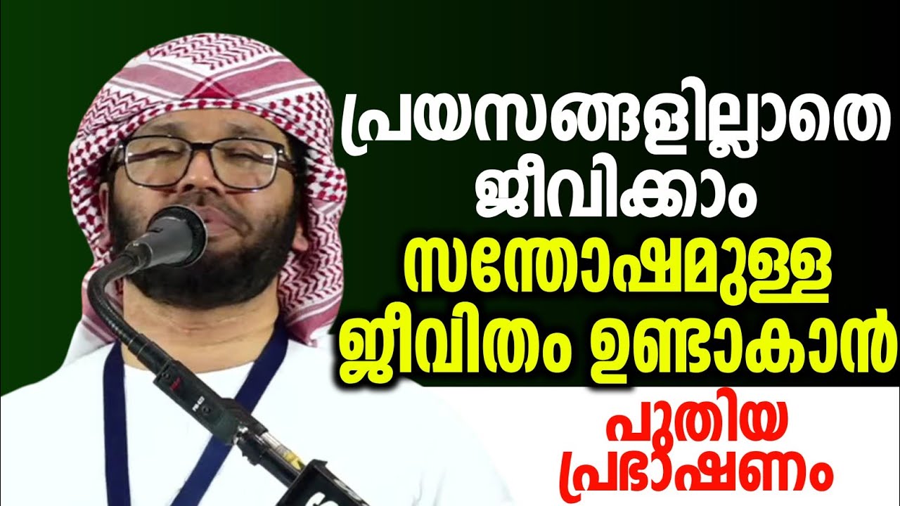 പ്രയസങ്ങളില്ലത്തെ ജീവിക്കാം സന്തോഷമുള്ള ജീവിതം simsarul haq hudavi latest speech Malayalam 