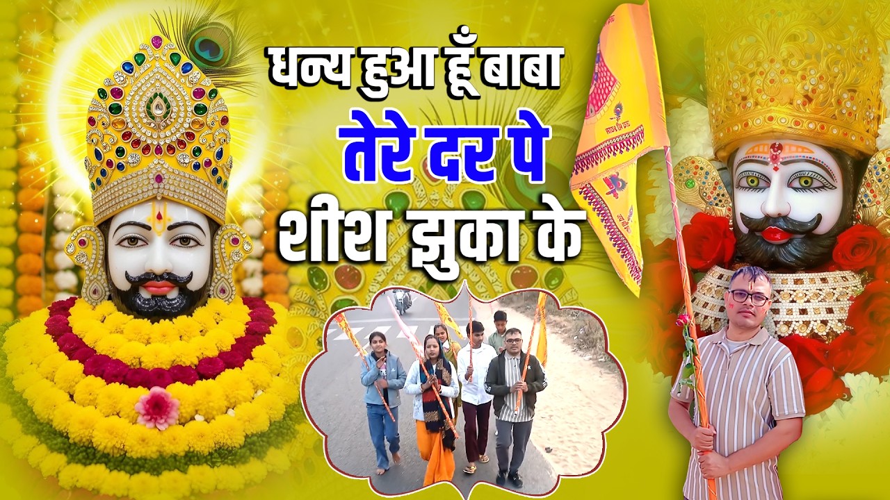 धन्य हुआ हूँ बाबा तेरे दर पे शीश झुका के | हार लिया हूँ मोहन दुनिआ में ठोकर खाके | Dj Falgun Song