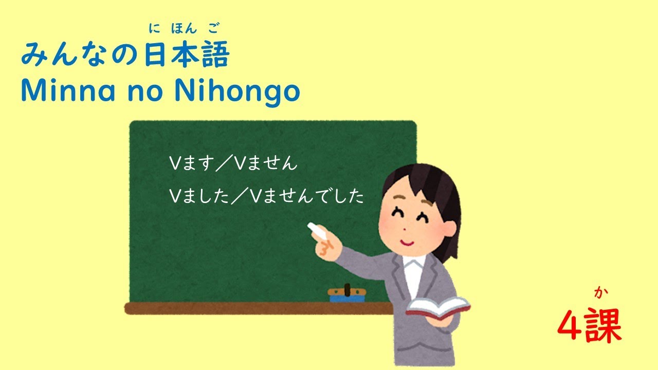 みんなの日本語4課A7「ます、ません、ました、ませんでした」