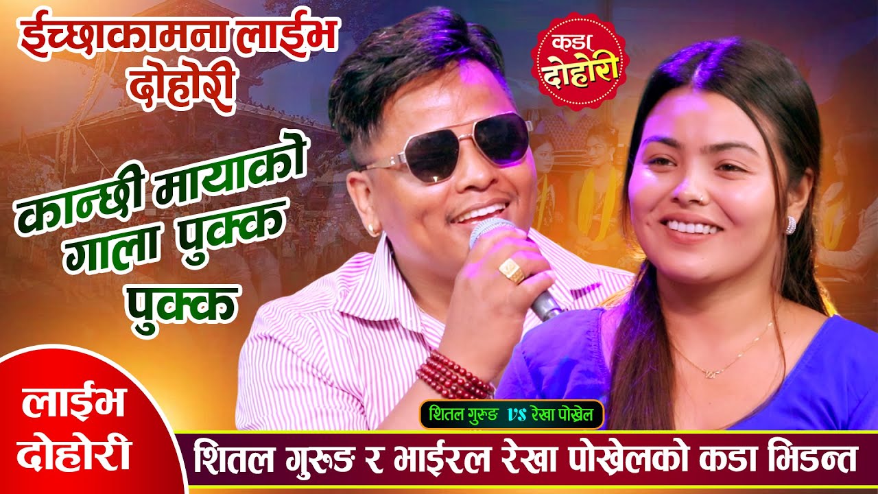 शितल गुरुङ UK बाट फर्किएपछि पहिलो पटक रेखा पोख्रेल सँग भयो कडा भिडन्त | Shital Vs Rekha Live Dohori