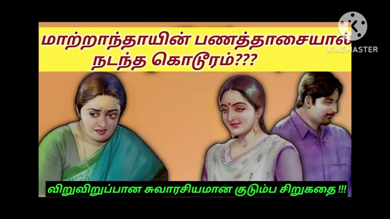 @knowyourgk2199/#knowyourGK/#audiostory/#trendingstory/#மாற்றாந்தாயின்பணத்தாசையால்நடந்துகொடூரம்/#100