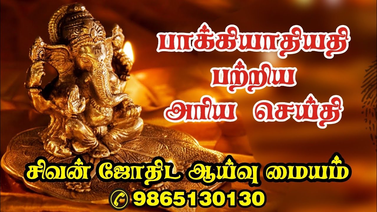 பாக்கியாதிபதி பற்றிய அரிய செய்தி