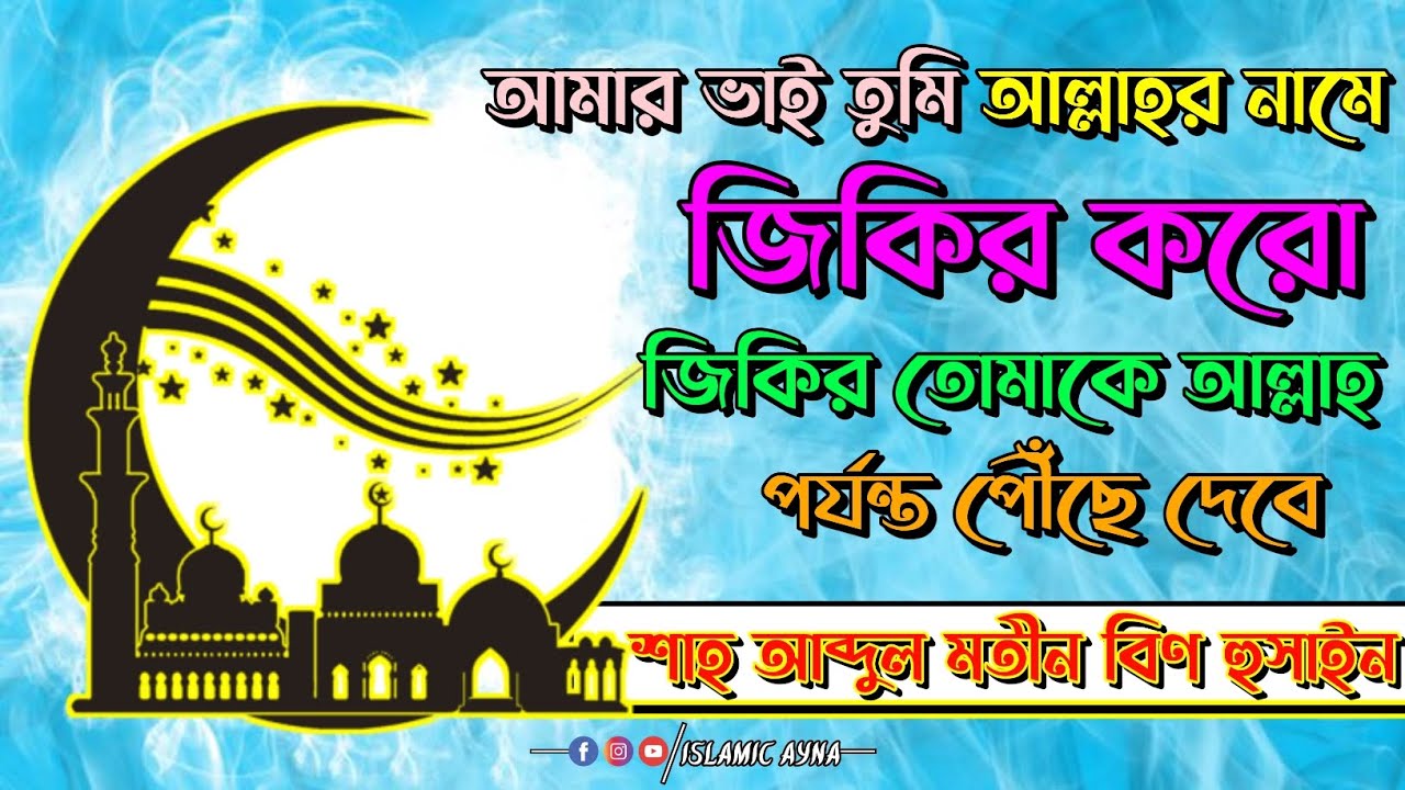 Shah Abdul Matin Bin Hussain DB┇তুমি আল্লাহর নামে জিকির করো┇জিকির তোমাকে আল্লাহ পর্যন্ত পৌঁছে দেবে।