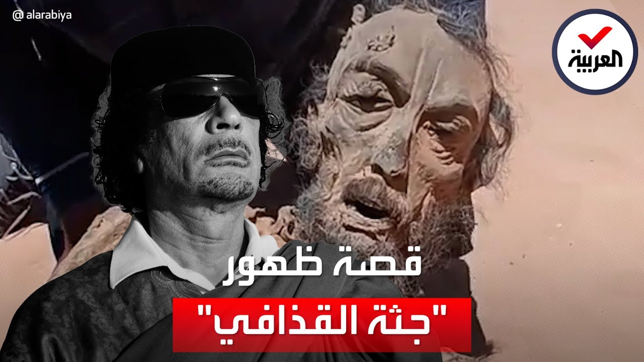 فرانس برس تكشف حقيقة فيديو جثة القذافي المتداولة
