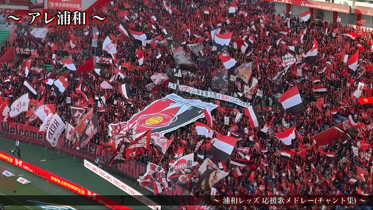【5万人超えホーム開幕】浦和レッズ チャント集
