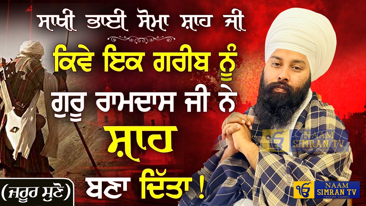 ਸਾਖੀ ਭਾਈ ਸੋਮਾ ਸ਼ਾਹ ਜੀ | Sakhi Bhai Soma Shah Ji | Baba Gulab Singh Ji Chamkaur Sahib