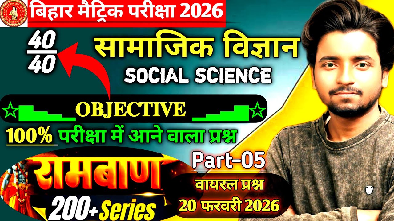 Class 10th Social Science (रामबाण) VVI Objective Bihar Board 2026 | महत्वपूर्ण वस्तुनिष्ठ प्रश्न