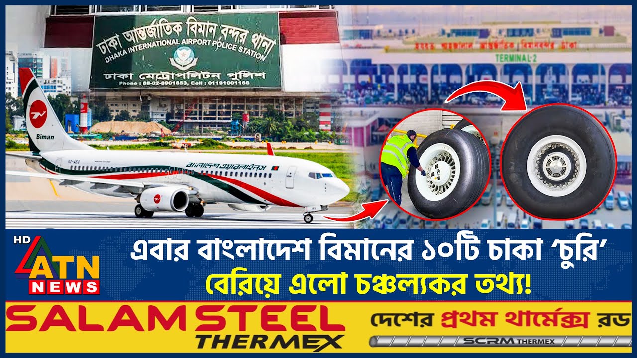 এবার বাংলাদেশ বিমানের ১০টি চাকা ‘চুরি’, বেরিয়ে এলো চঞ্চল্যকর তথ্য! | Biman Bangladesh | wheel theft