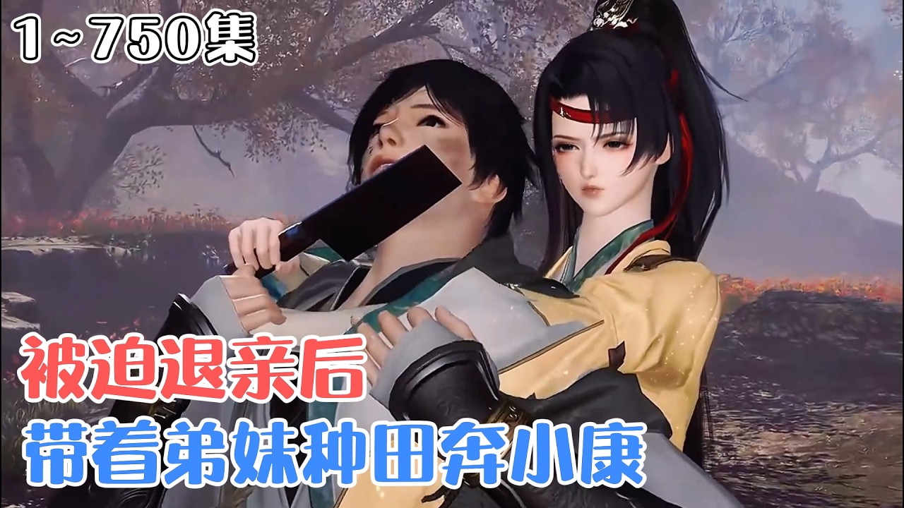 《被迫退亲后，带着弟妹种田奔小康》1~750集🌸现代孤女王桃花穿越古代，亲爹被打死，自个被退婚，家里还穷得叮当乱响，还有奶奶和大伯一家隔三差五上门打秋风… #逆袭 #种田 #古风言情 #小九追书吖