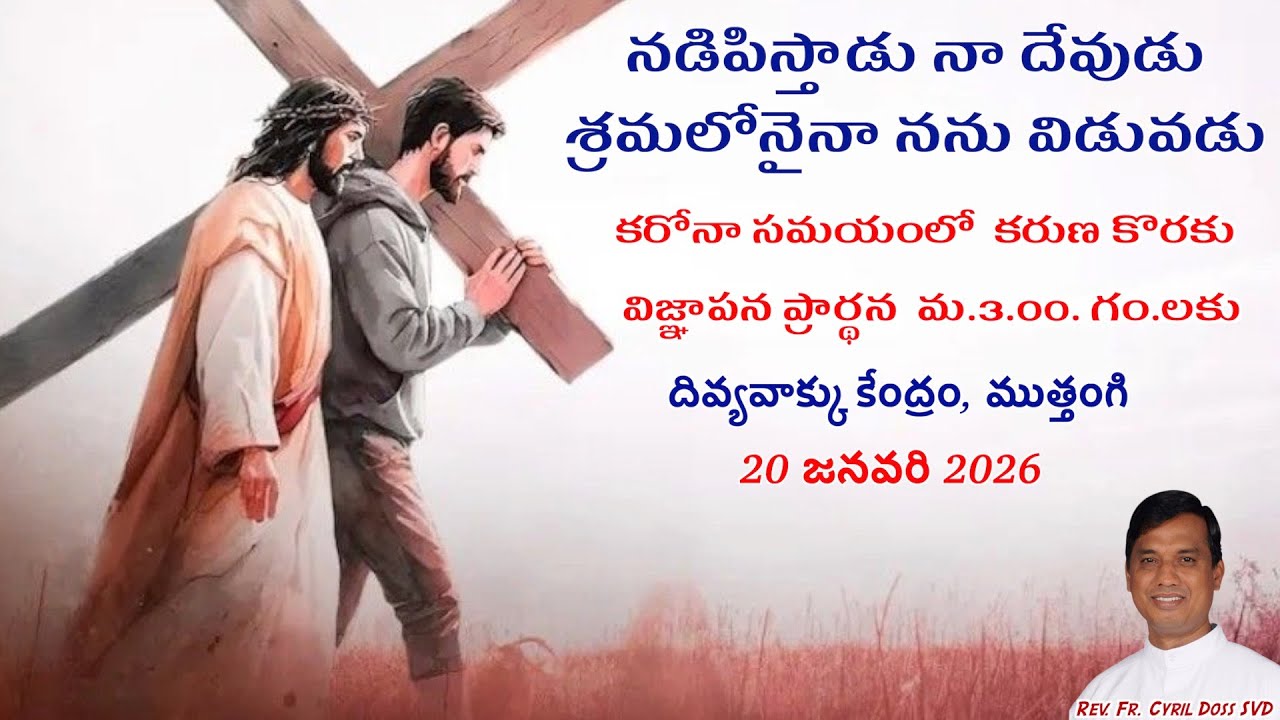 Divine Mercy Intercession | Fr. Cyril Doss SVD | Divine Word Centre,Muthangi  | 20-01-2026 |