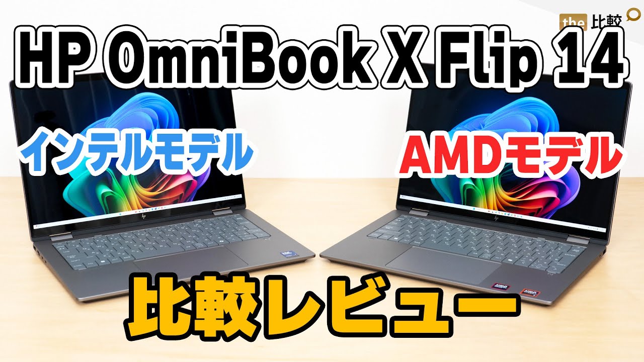 HP OmniBook X Flip 14のインテルモデルとAMDモデルを比較しながらレビュー