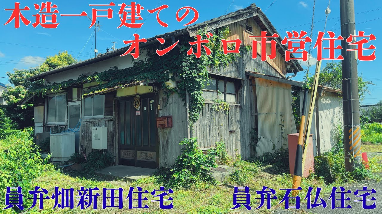 【三重県いなべ市の市内最古の市営住宅】木造一戸建てのオンボロ市営住宅「員弁畑新田住宅」、「員弁石仏住宅」を探索