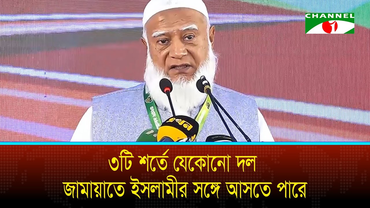 তিনটি শর্তে যেকোনো দল জামায়াতে ইসলামীর সঙ্গে আসতে পারে: ডাক্তার শফিকুর রহমান