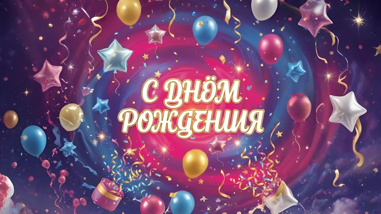Видео открытка поздравления с Днём рождения