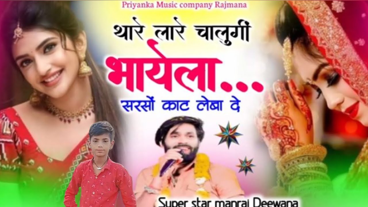 Song (4183) singer manraj Deewana//thare lare chalungi bhayela// थारे लारे चालुगीं भायेला//...