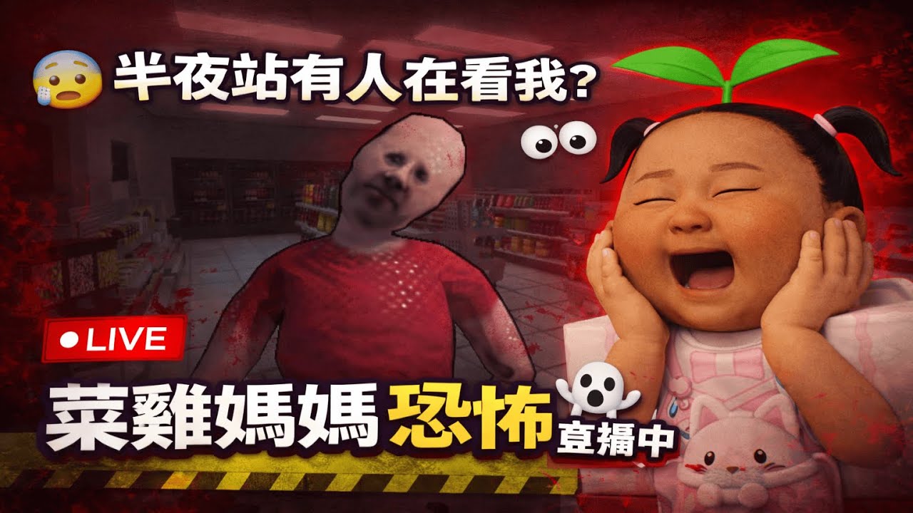😨 半夜站有人在看我？｜菜雞媽媽恐怖直播中 👀