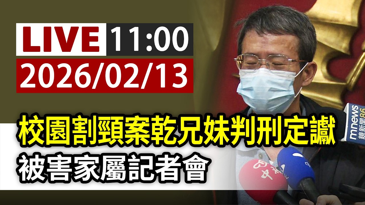 【完整公開】LIVE 校園割頸案乾兄妹判刑定讞 被害家屬記者會