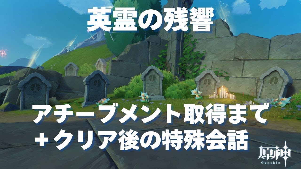 [原神] 世界任務『英霊の残響』アチーブメント『英霊の帰る処』 クリア後の特殊会話  [世界任務]