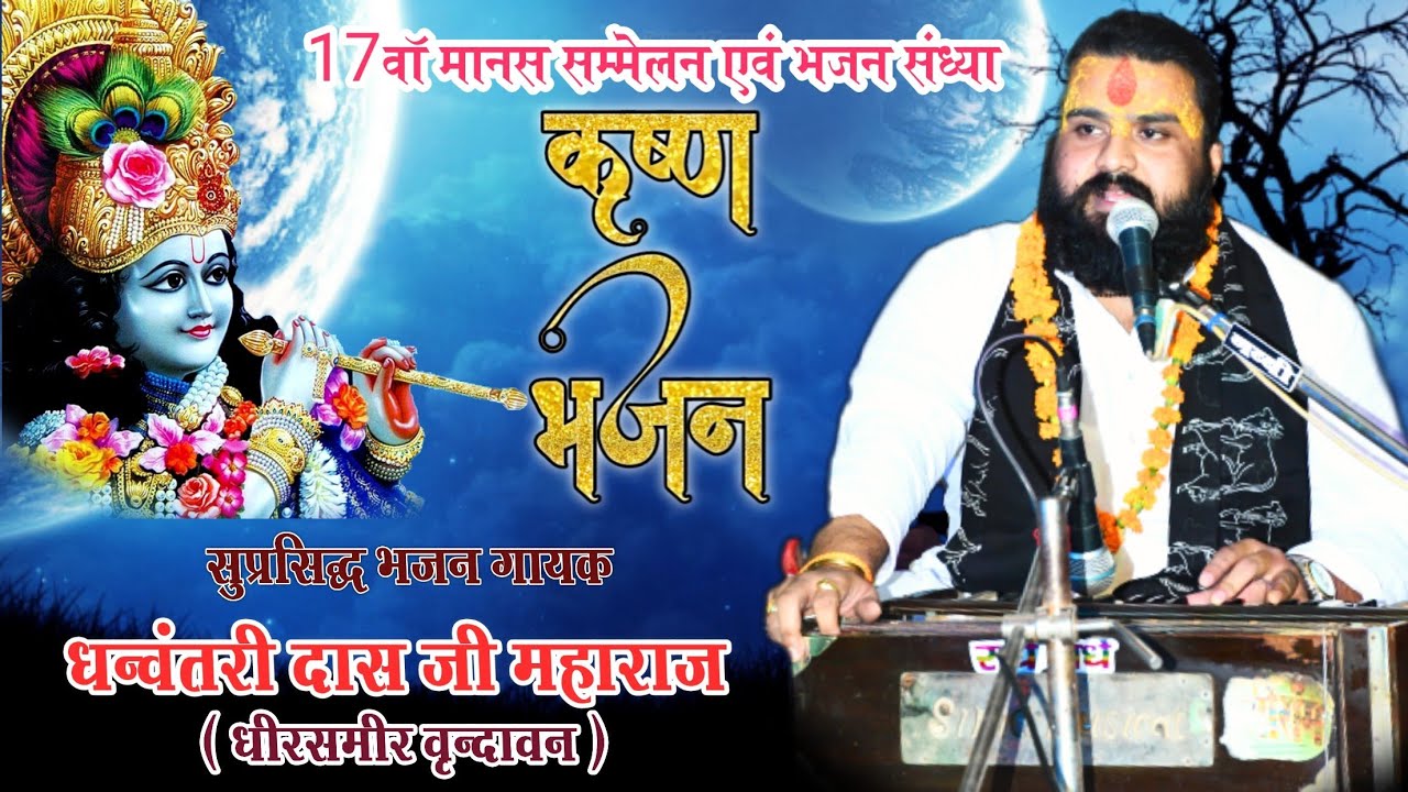 अब जाऊं कहां मैं सांवरिया// कृष्ण भजन// धन्वंतरी दास जी महाराज श्री धाम वृंदावन