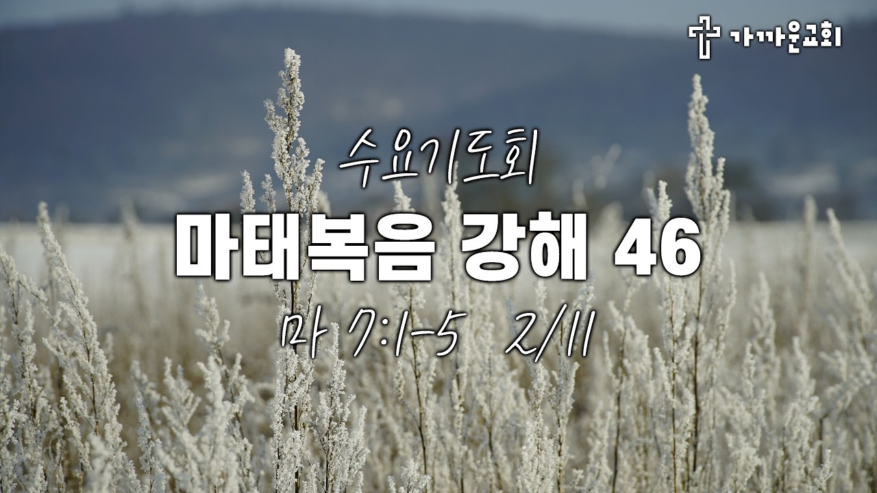 가까운교회 수요기도회 (2026/02/11) 마태복음 강해 46 (마 7:1-5)