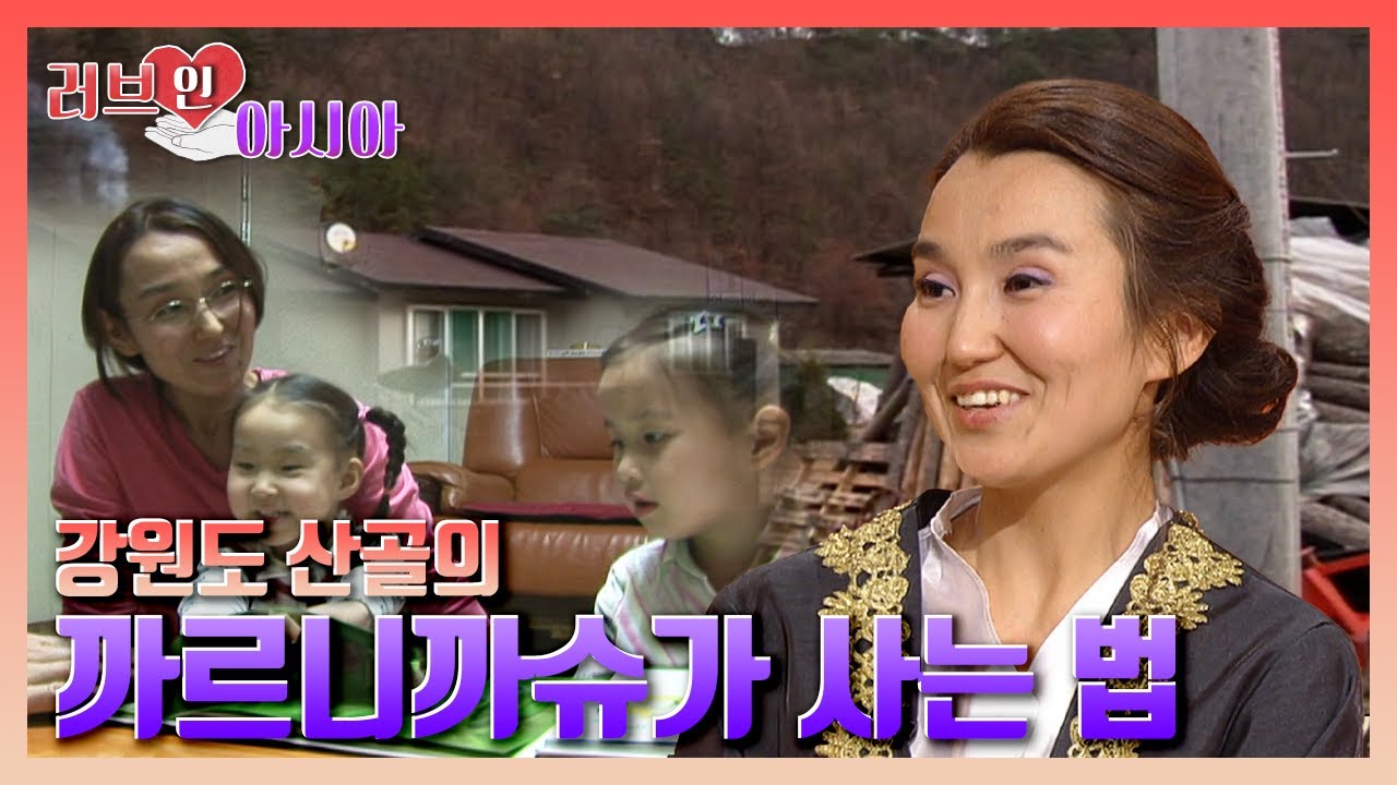 [러브인아시아] 강원도 산골의 까르니까슈가 사는 법 ｜ KBS 061216 방송