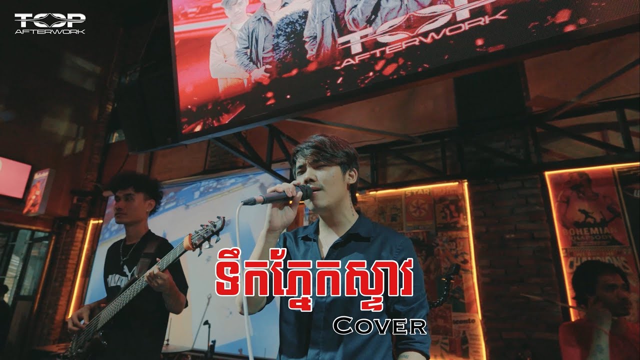 ទឹកភ្នែកស្ទាវ - [Live band cover] - Allen Kim