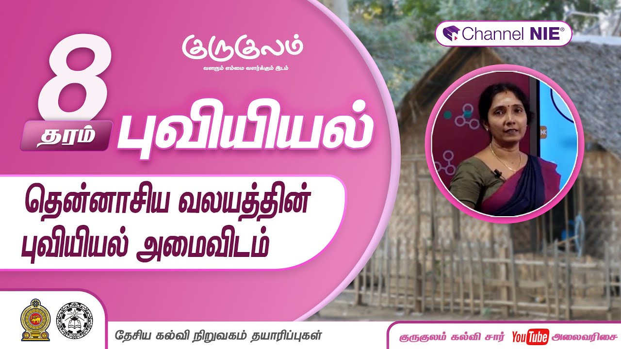 தென்னாசிய வலயத்தின் புவியியல் அமைவிடம் | தரம் 8 | Geography  | புவியியல் | P 09