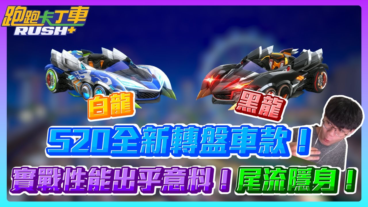 【夜鳴】S20全新轉盤車款「黑龍/白龍」！實戰性能出乎意料！尾流隱身！【跑跑卡丁車rush+】