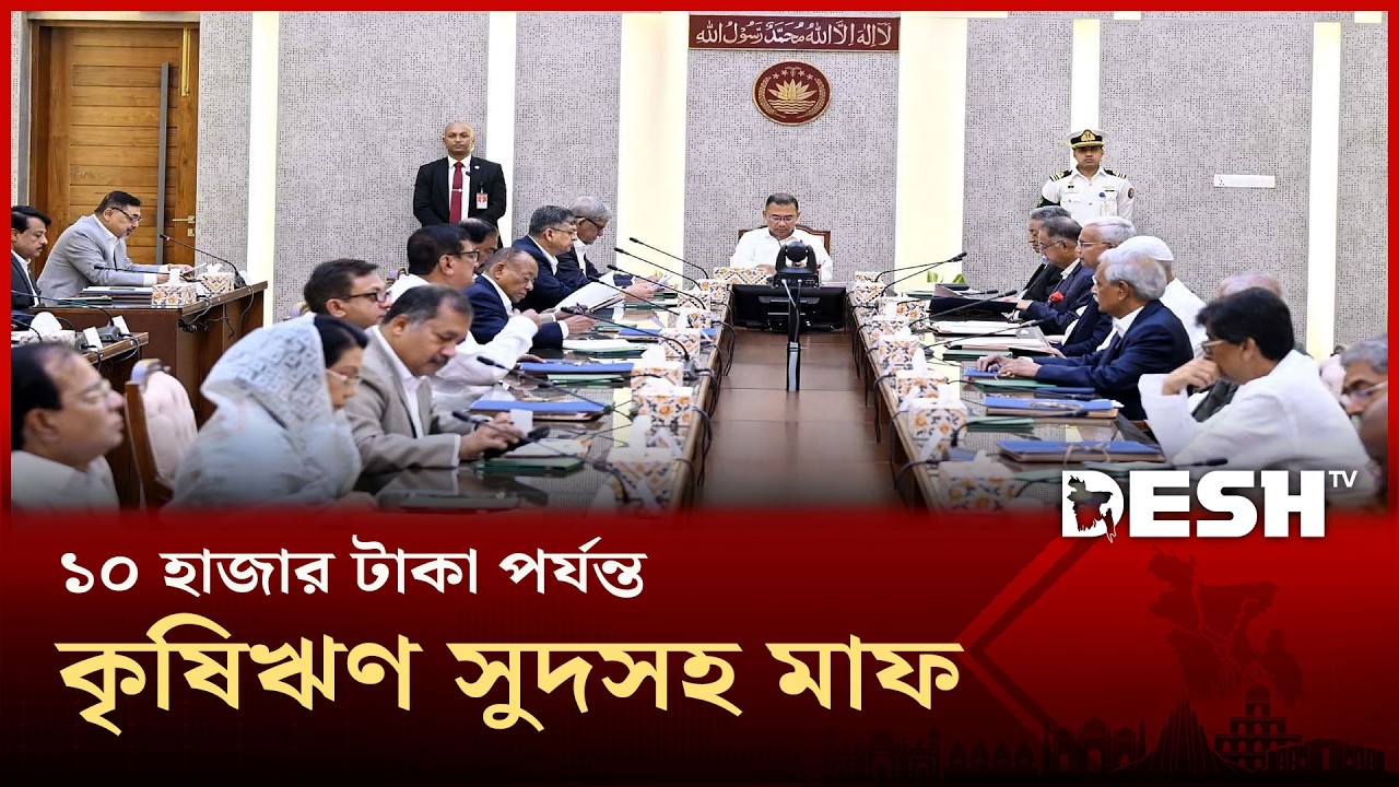 ১০ হাজার টাকা পর্যন্ত কৃষিঋণ সুদসহ মওকুফ: মন্ত্রিসভার বৈঠকে সিদ্ধান্ত |  RAJSHAHI |  Desh TV