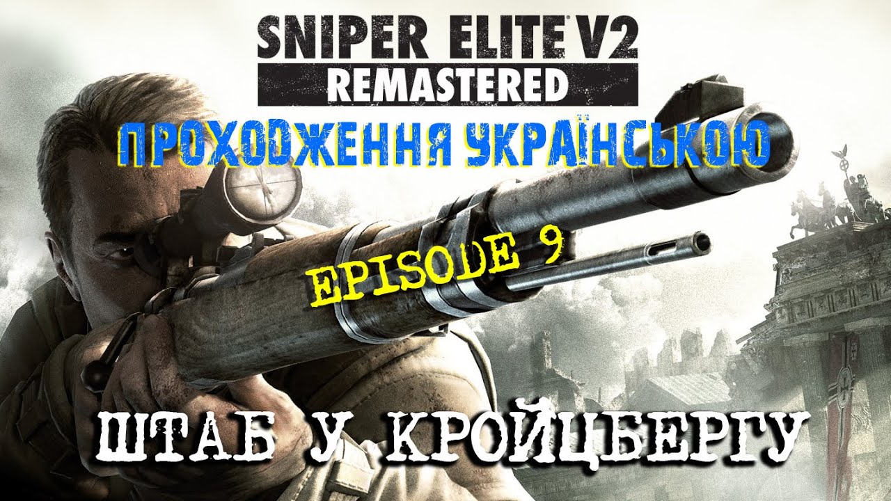 Sniper Elite 2 REMASTERED 2019 *Епізод 09 - ШТАБ У КРОЙЦБЕРГУ*
