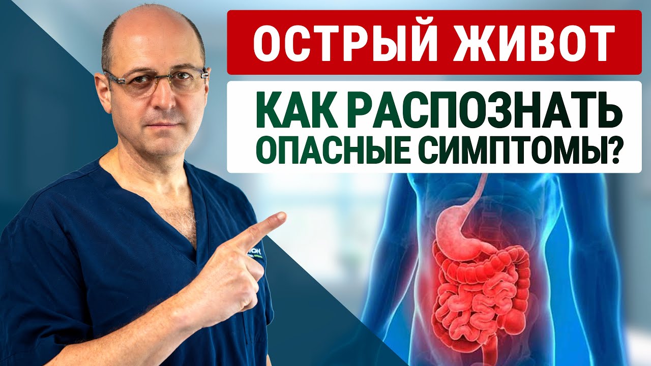 Острый живот: симптомы, причины и лечение | кишечная непроходимость — объясняет доктор Юрий Гольдес
