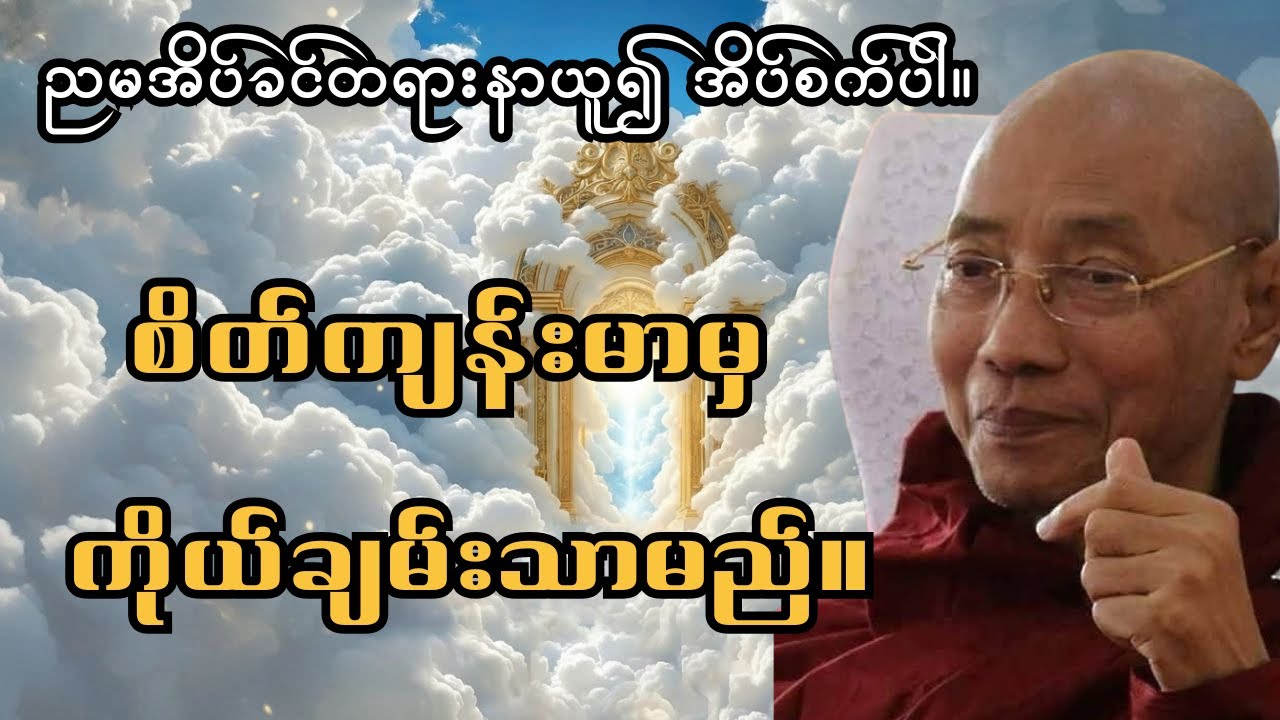 စိတ်ချမ်းသာမှ ကိုယ်ကျန်းမာမည်#ပါချုပ်ဆရာတော်တရားများစုစည်းရာ #buddha 