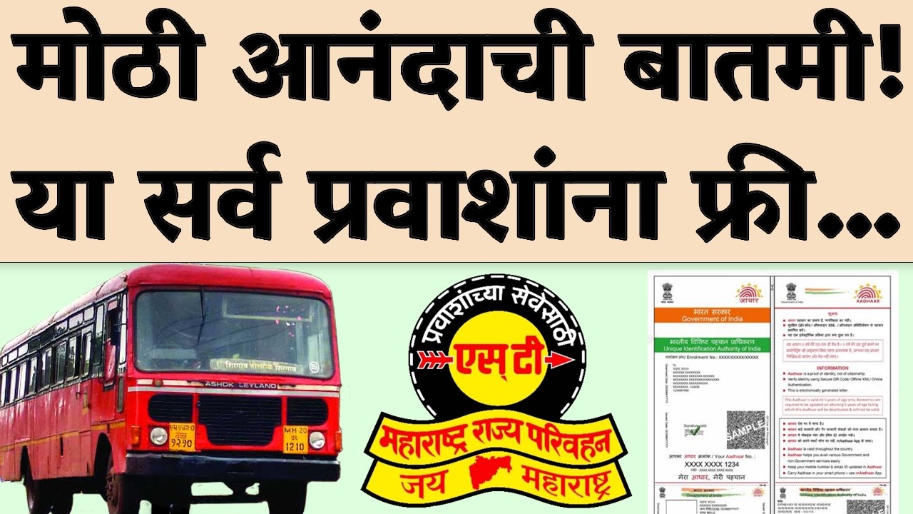 मोठी आनंदाची बातमी! आता या सर्व प्रवाशांना एसटी महामंडळ मोफत... | MSRTC Bus Ticket Concession - 2026